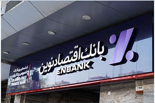 سود انباشته ٨٩.٣٧٥ میلیارد ریالی بانک اقتصاد نوین